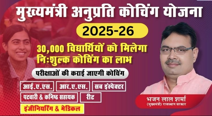 राजस्थान मुख्यमंत्री अनुप्रति कोचिंग योजना 2025-26
