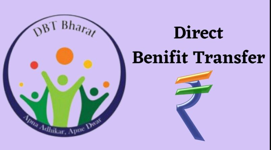 डायरेक्ट बेनिफिट ट्रांसफर (DBT): एक क्रांतिकारी योजना