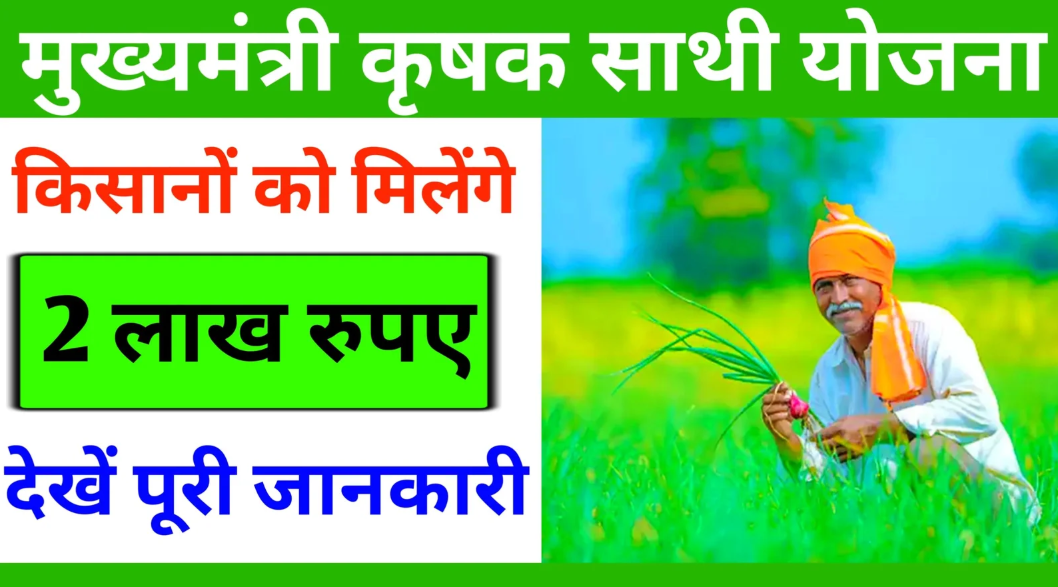 Krishak Sathi Yojana: मुख्यमंत्री कृषक साथी योजना में किसानों को मिलेगा 2 लाख रुपये का लाभ, पूरी जानकारी यहां पढ़ें