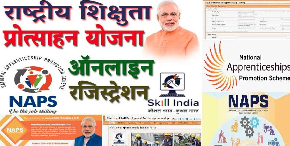 राष्ट्रीय शिक्षुता प्रोत्साहन योजना (NAPS) | National Apprenticeship Promotion Scheme
