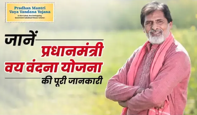 Pradhan Mantri Vaya Vandana Yojana: Pension scheme for senior citizens, benefits and application process