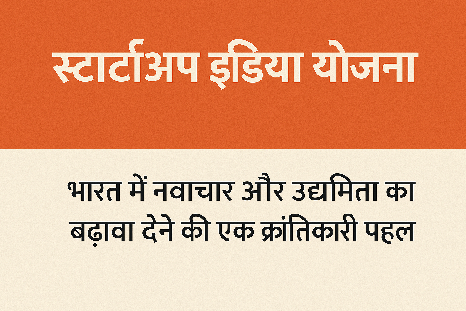स्टार्टअप इंडिया योजना: भारत में नवाचार और उद्यमिता को बढ़ावा देने की एक क्रांतिकारी पहल