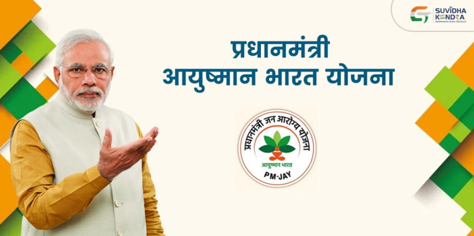 आयुष्मान भारत योजना: भारत की सबसे बड़ी स्वास्थ्य सुरक्षा योजना