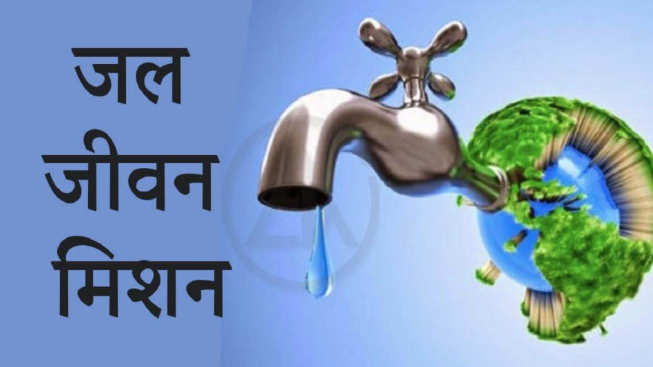 जल जीवन मिशन (Jal Jeevan Mission)