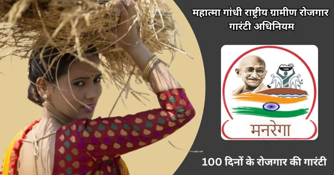 मनरेगा (महात्मा गांधी राष्ट्रीय ग्रामीण रोजगार गारंटी अधिनियम): ग्रामीण भारत में रोजगार और सशक्तिकरण की एक मजबूत नींव