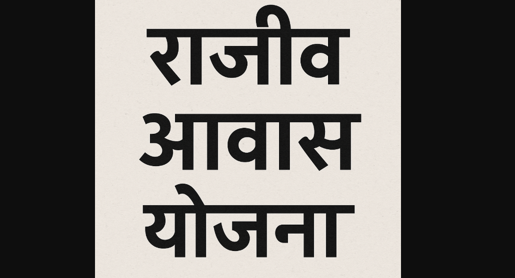 राजीव आवास योजना: शहरी गरीबों के लिए एक सशक्त आवासिक पहल