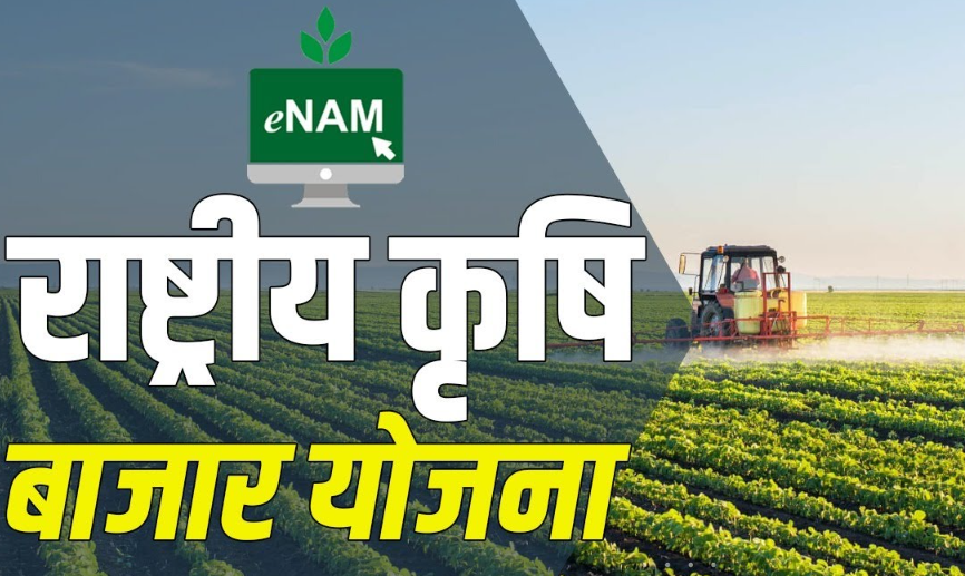 राष्ट्रीय कृषि बाजार (e-NAM) योजना