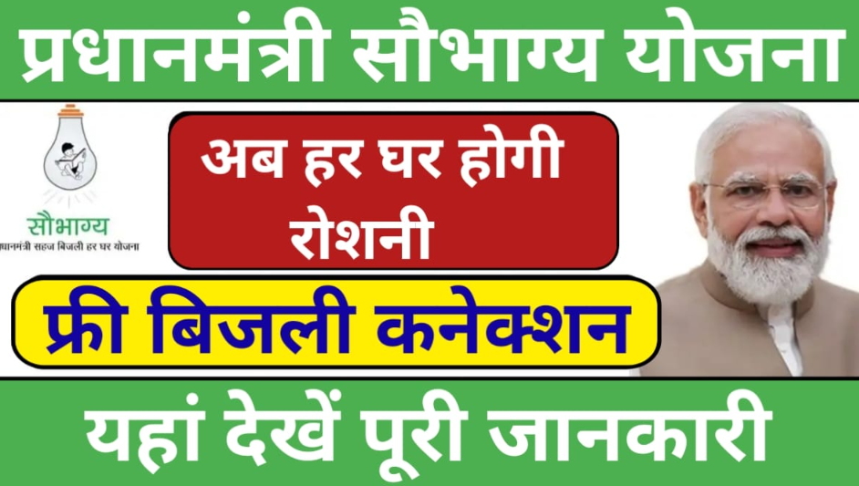 सौभाग्य योजना (सहज बिजली हर घर योजना)